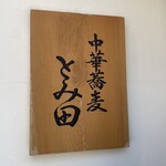 中華蕎麦 とみ田 - 