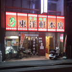 東洋軒 - 