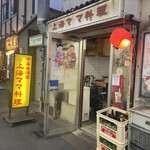 中華居酒屋 上海ママ料理 - 