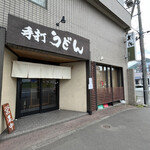 手打ちうどん寺屋  - 