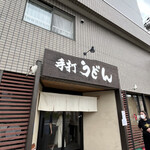 手打ちうどん寺屋 