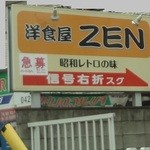 洋食屋ZEN - 青梅街道沿いの看板