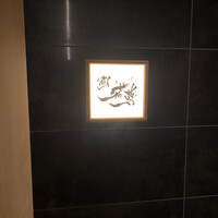 鮨 若尊 - 
