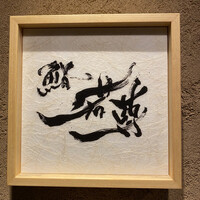 鮨 若尊 - 