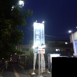 スタミナラーメン 松五郎 - この看板が目印です