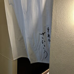 Higashi Azabu Saikoh - 