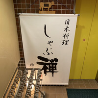 しゃぶ禅 神楽坂店 - 