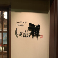 しゃぶ禅 神楽坂店 - 