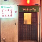 マルキュー食堂 - 外観