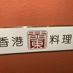香港料理 蘭 - 
