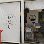 地酒と肴のお店 わだち - 