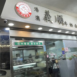 義順牛奶公司 - 