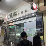 義順牛奶公司 - 