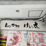 とんかつ けい太 - 