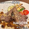 生姜ダイニングJINGER