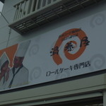 渦巻屋 - 
