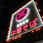 元車庫前丸宮中華そば - 2013年7月27日(土)２軒目