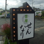 せんなり - 