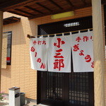 Kosaburou - 入り口