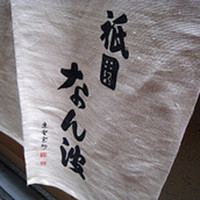 祇園 なん波 - 