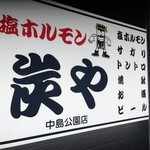 炭や 中島公園店 - サイン