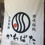 Sanuki Udon Kawabata - 