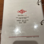 でんでん - メニュー（裏面）