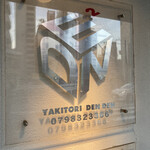 でんでん - ロゴ