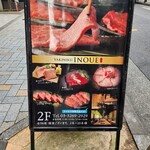 焼肉いのうえ - 