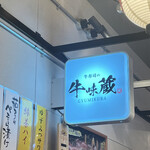Gyuu Sushi No Gyuumi Kura - アソビル店