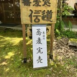 蕎麦処 伝道 - 私達で、蕎麦完売