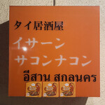 タイ居酒屋 イサーン サコンナコン - 