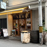 讃岐立食いうどん きりん屋 - 