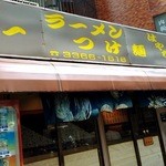 はやし家 - 店舗外観