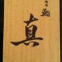 鮨 真 - ショップカード