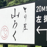 ろばたやき山ろく - お店の案内看板