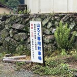 ろばたやき山ろく - その他②