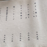 ろばたやき山ろく - 焼き物メニュー②