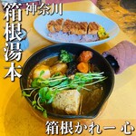 箱根かれー 心 - 