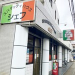 スパゲッティハウス シェフ - 