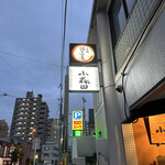 やきとり  小森田 - 