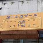 スープカレー屋 鴻 - 