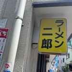 ラーメン二郎 - 