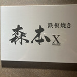 名駅 鉄板焼き 森本Ｘ Premium - 
