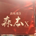 名駅 鉄板焼き 森本Ｘ Premium - 