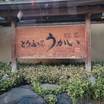 東京 芝 とうふ屋うかい - 