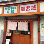 中国家庭菜館龍宮城 - 入口