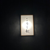 うし松 - 