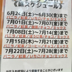 Aguri- Dakku - 2023/06/24〜07/28までのソフトクリーム味スケジュール