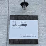 アトリエ・ド・フロマージュ - 